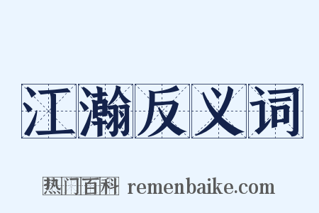 江瀚反义词是什么意思的图片
